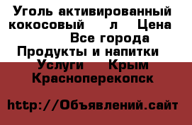 Уголь активированный кокосовый 0,5 л. › Цена ­ 220 - Все города Продукты и напитки » Услуги   . Крым,Красноперекопск